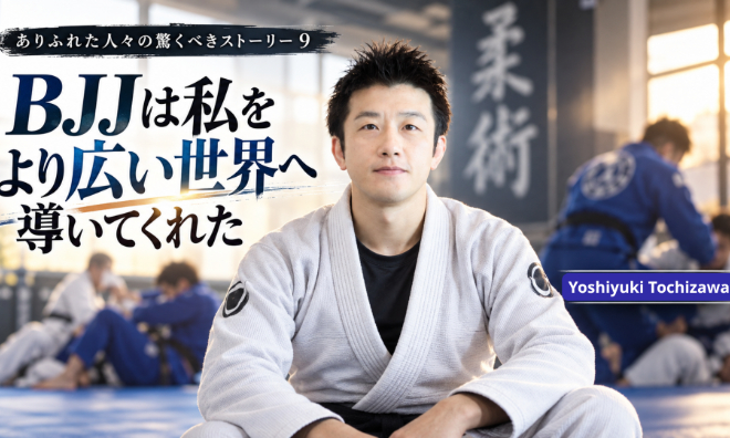 Yoshiyuki Tochizawa: 「BJJは私をより広い世界へ導いてくれた」